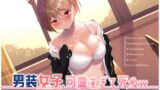 RJ01273614 img main 160x90 - 男装女子、可愛すぎて死ぬw #男子校 #ひかる君 #処女【KU100】