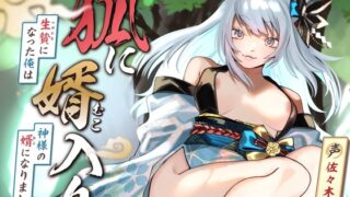 RJ01273671 img main 320x180 - 【女性優位/オホ声】狐に婿入り -生贄になった俺は神様の婿になりました-【KU100収録】