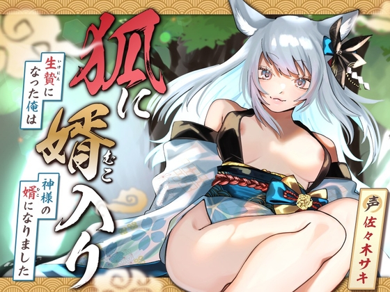RJ01273671 img main - 【女性優位/オホ声】狐に婿入り -生贄になった俺は神様の婿になりました-【KU100収録】