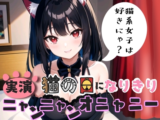 RJ01273756 img main - 【実演】猫の日になりきり!ニャンニャンオニャニー