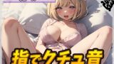 RJ01273813 img main 160x90 - 【オナニー】癒し系お姉さんOL結女「指でクチュ音」【結女】