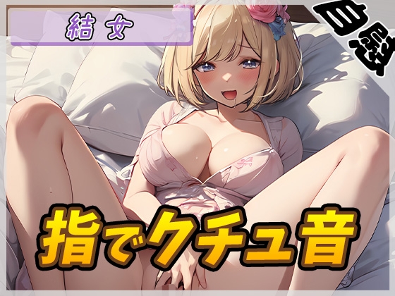 RJ01273813 img main - 【オナニー】癒し系お姉さんOL結女「指でクチュ音」【結女】
