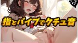 RJ01273831 img main 160x90 - 【オナニー】元気りんりん!同人声優りんごのあめちゃん「指とバイブでクチュ音」【りんごのあめちゃん】