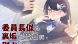 RJ01274046 img main 160x90 - 委員長似の裏垢が普通に別人だったボイス