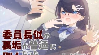 RJ01274046 img main 320x180 - 委員長似の裏垢が普通に別人だったボイス