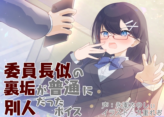 RJ01274046 img main - 委員長似の裏垢が普通に別人だったボイス