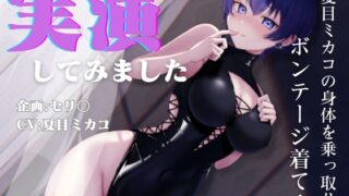 RJ01274110 img main 320x180 - 【実演オナニー】【憑依】【TSF】夏目ミカコの身体を乗っ取り、ボンデージを着て実演してみました