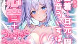 RJ01274122 img main 160x90 - 【睡眠導入】密着して耳元で囁く心音うぃすぱー オノマトペ式ASMR!【Whisper×Whisper 2024/10/11 version】