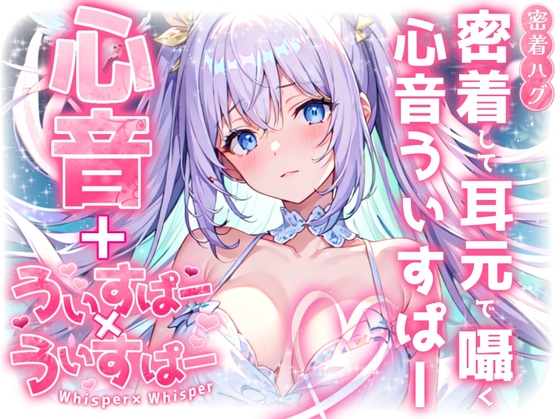 RJ01274122 img main - 【睡眠導入】密着して耳元で囁く心音うぃすぱー オノマトペ式ASMR!【Whisper×Whisper 2024/10/11 version】