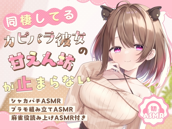 RJ01274150 img main - 【初ASMR】同棲してるカピバラ彼女の甘えん坊が止まらない!【シャカパチ/プラモ組み立て/麻雀役読み上げASMR付き】