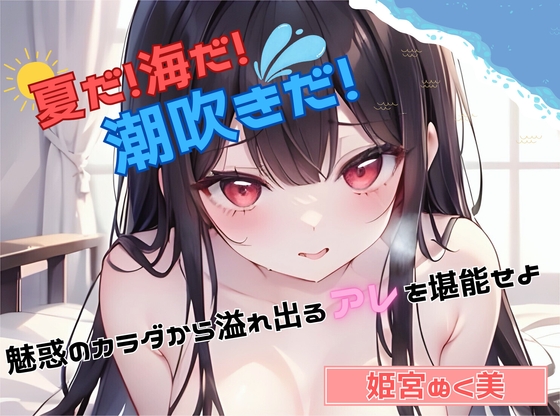 RJ01274212 img main - 【夏だ!海だ!潮吹きだ!】魅惑のカラダから溢れ出るアレを堪能せよ【姫宮ぬく美】