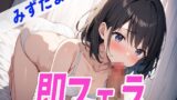RJ01274246 img main 160x90 - ✨即フェラ〜たった5分でサクッと抜いちゃうぞ〜✨THE FIRST SEXY✨みずたま✨