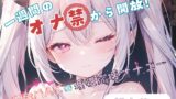 RJ01274261 img main 160x90 - 【1週間のオナ禁から解放!】性欲MAXの理性崩壊オナニー【餅々めぅ】