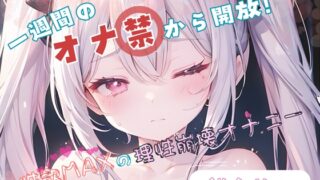RJ01274261 img main 320x180 - 【1週間のオナ禁から解放!】性欲MAXの理性崩壊オナニー【餅々めぅ】