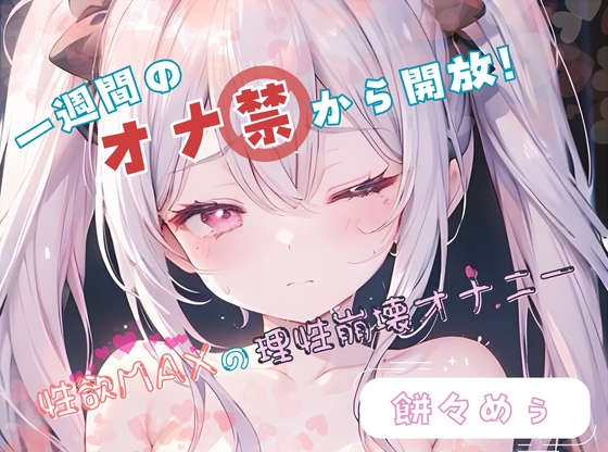 RJ01274261 img main - 【1週間のオナ禁から解放!】性欲MAXの理性崩壊オナニー【餅々めぅ】