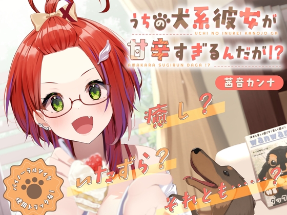 RJ01274274 img main - うちの犬系彼女が甘辛すぎるんだが!?