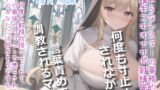 RJ01274350 img main 160x90 - 【何回イケるかチャレンジ♪x射精管理げえむ】ドSクールなシスターの事務的搾精手コキでおチンポに溜まった呪いをコキ出してくれる搾精教会 【寸止めカウントダウン】