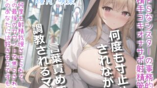 RJ01274350 img main 320x180 - 【何回イケるかチャレンジ♪x射精管理げえむ】ドSクールなシスターの事務的搾精手コキでおチンポに溜まった呪いをコキ出してくれる搾精教会 【寸止めカウントダウン】
