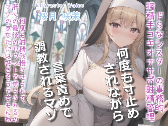 RJ01274350 img main - 【何回イケるかチャレンジ♪x射精管理げえむ】ドSクールなシスターの事務的搾精手コキでおチンポに溜まった呪いをコキ出してくれる搾精教会 【寸止めカウントダウン】