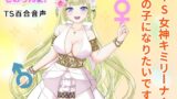 RJ01274418 img main 160x90 - TS女神キミリーナ!女の子になりたいです!