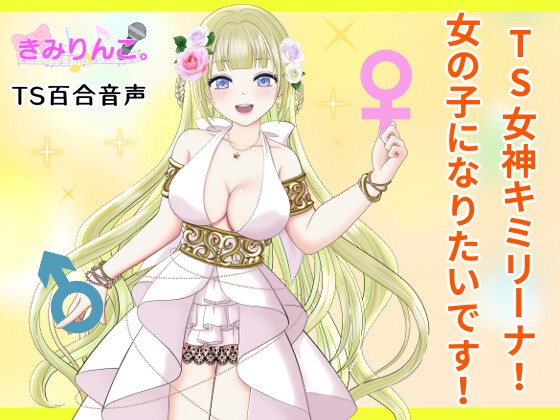 RJ01274418 img main - TS女神キミリーナ!女の子になりたいです!