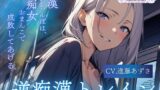 RJ01274427 img main 160x90 - 【バイノーラル】逆痴○トレイン 痴○おちんぽは、痴女おまんこで成敗してあげる。(CV.進藤あずさ)