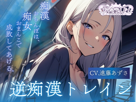 RJ01274427 img main - 【バイノーラル】逆痴○トレイン 痴○おちんぽは、痴女おまんこで成敗してあげる。(CV.進藤あずさ)