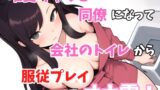 RJ01274445 img main 160x90 - 【実録オナニー】「え?今、会社のトイレ!!」唯愛みゃっとがアナタの会社の同僚になって会社内のトイレで服従プレイでオナ電!