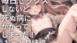 RJ01274449 img main 320x180 - 毎日セックスしないと死ぬ病にかかってしまった! -おっとり妹編-
