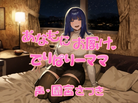 RJ01274647 img main - あなたにお届け。でりばりーママ