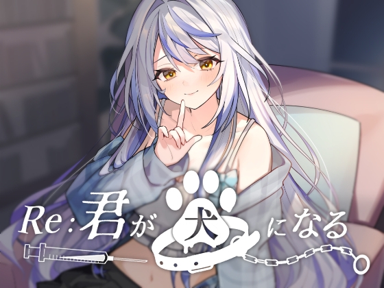 RJ01274666 img main - Re:君が犬になる。