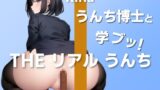 RJ01274671 img main 160x90 - 【健康診断?NO!うんこを診断!】うんち博士と学ブッ!どんなうんち?～THE リアル うんち【りな】うんこを診断～
