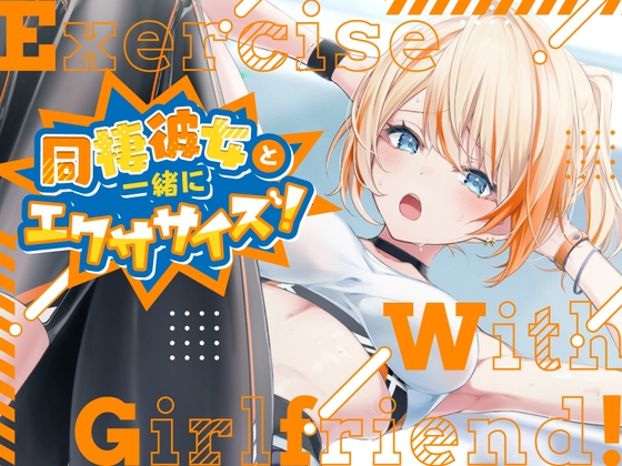 RJ01274679 img main - 【ASMR】同棲彼女と一緒にエクササイズ!～ご褒美はピアノ～