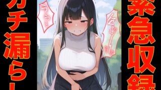 RJ01274681 img main 320x180 - 【緊急収録】プライベートでガチでお漏らししちゃうポンコツ女子七瀬ゆな【スカトロASMR・排泄我慢・脱糞】