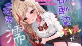 RJ01274818 img main 160x90 - 【甘々ASMR】初恋だった幼馴染ギャルが夜雨に濡れて【耳かき/シャワー/シャンプー/添い寝】