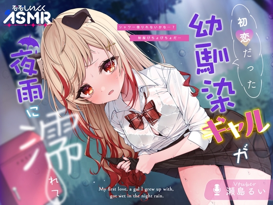 RJ01274818 img main - 【甘々ASMR】初恋だった幼馴染ギャルが夜雨に濡れて【耳かき/シャワー/シャンプー/添い寝】