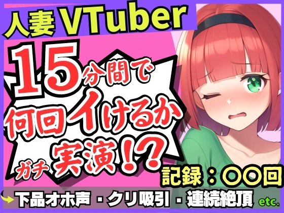 RJ01274912 img main - 【お下品オホ声!?】28才レス人妻VTuberが連続絶頂オナニー実演!最凶クリ吸引バイブでマゾクリぶっ壊れオホ悲鳴「もうイってる!イ゛ってる゛ッ!?」