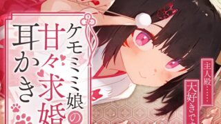 RJ01275009 img main 320x180 - ケモミミ娘の甘々求婚耳かき