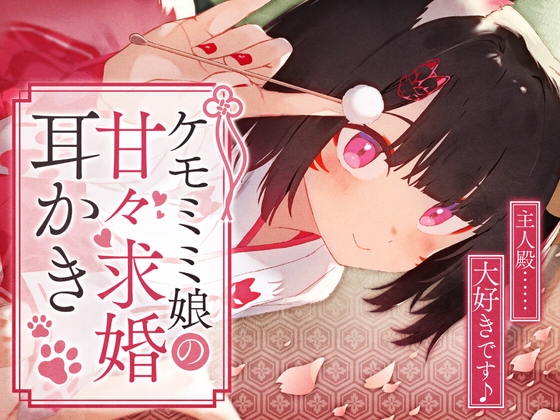 RJ01275009 img main - ケモミミ娘の甘々求婚耳かき