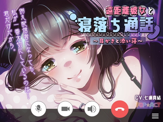 RJ01275197 img main - 遠距離彼女と寝落ち通話～耳かきと添い寝～