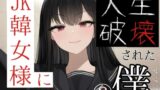 RJ01275523 img main 160x90 - JK韓女様に人生破壊された僕(3)