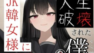 RJ01275523 img main 320x180 - JK韓女様に人生破壊された僕(3)