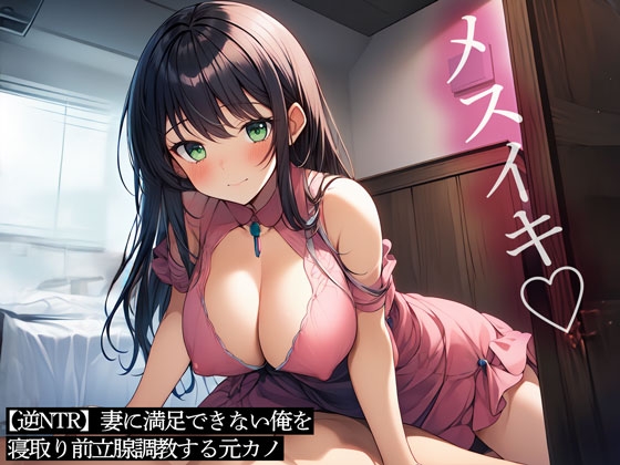 RJ01275538 img main - 【逆NTR】妻に満足できない俺を寝取り前立腺調教する元カノ
