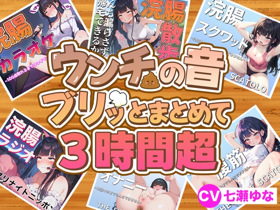 RJ01275619 img main - 【スカトロフェチ必見】うんちの音ブリッとまとめて6作品収録時間3時間超【スカトロASMR・脱糞・排泄我慢】