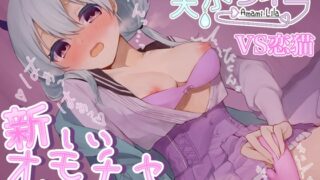 RJ01275679 img main 320x180 - 【処女ハーフサキュバス】話題の恋猫に初挑戦!きつきつおまんこに挿入!?気持ち良すぎておまんこびしょびしょ!【新しいおもちゃで遊ぶシリーズ】