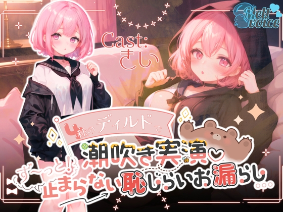 RJ01275685 img main - 『✨このおちんぽも食べちゃいましょう✨』4種のディルドで潮吹き実演‼ずーっと止まらない恥じらいお漏らし。。。【きい】