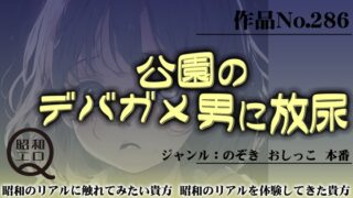 RJ01275719 img main 320x180 - 作品No.286 公園のデバガメ男に放尿