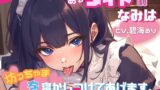 RJ01275777 img main 160x90 - 【CV.碧海るり】あまあまメイドのなみは坊っちゃまを寝かしつけてあげます。固いおちんちんはおまんこで……。【フォローで得トクWプレゼントCP】