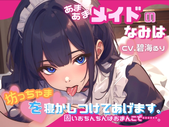 RJ01275777 img main - 【CV.碧海るり】あまあまメイドのなみは坊っちゃまを寝かしつけてあげます。固いおちんちんはおまんこで……。【フォローで得トクWプレゼントCP】