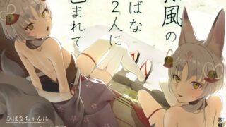 RJ01275803 img main 320x180 - 涼風のひばな2人に包まれて～ひばなちゃんにいーっぱいお世話されるのじゃ!～